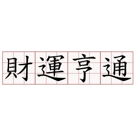 財運亨通 意思|< 財運亨通 : ㄘㄞˊ ㄩㄣˋ ㄏㄥ ㄊㄨㄥ >辭典檢視